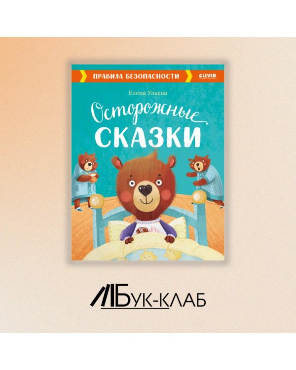 Осторожные сказки. Правила безопасности