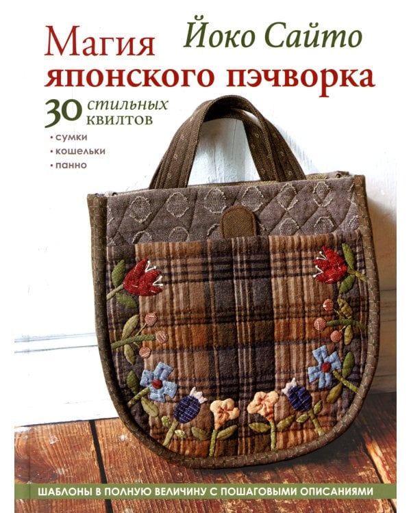 Магия японского пэчворка: 30 стильных квилтов