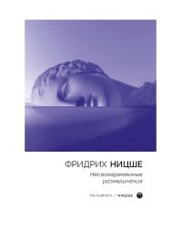 Несвоевременные размышления