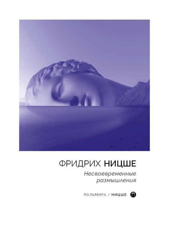 Пальмира - Ницше Несвоевременные размышления