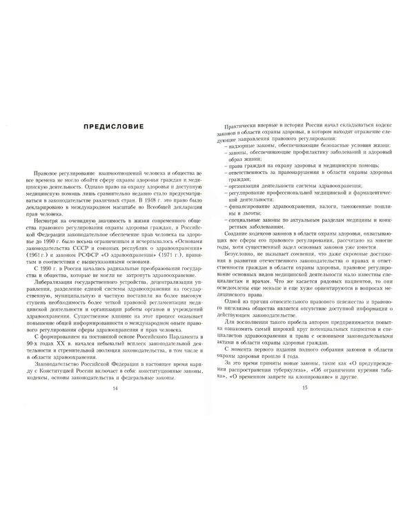 Полное собрание федеральных законов об охране здоровья граждан