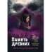 Смотритель пустоты Память древних