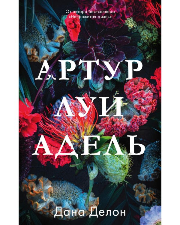 Дополнительное изображение книги «Артур, Луи и Адель»