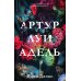 Дополнительное изображение книги «Артур, Луи и Адель»