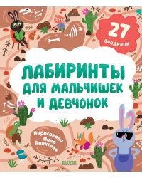 Лабиринты для мальчишек и девчонок: 27 бродилок
