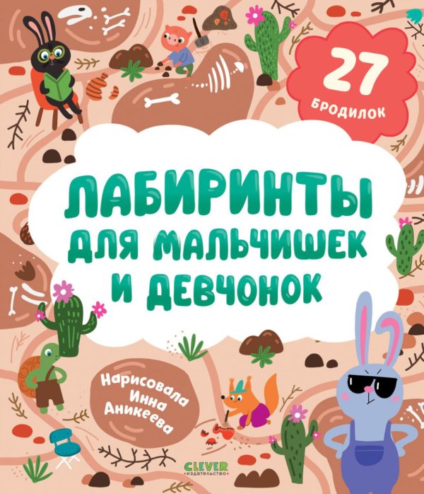 Лабиринты Лабиринты для мальчишек и девчонок: 27 бродилок