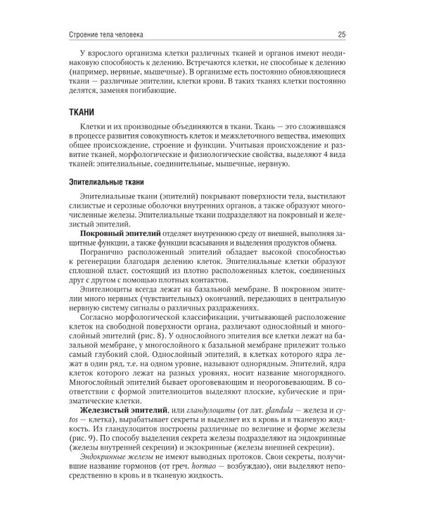 Анатомия человека: учебник для медицинских училищ и колледжей