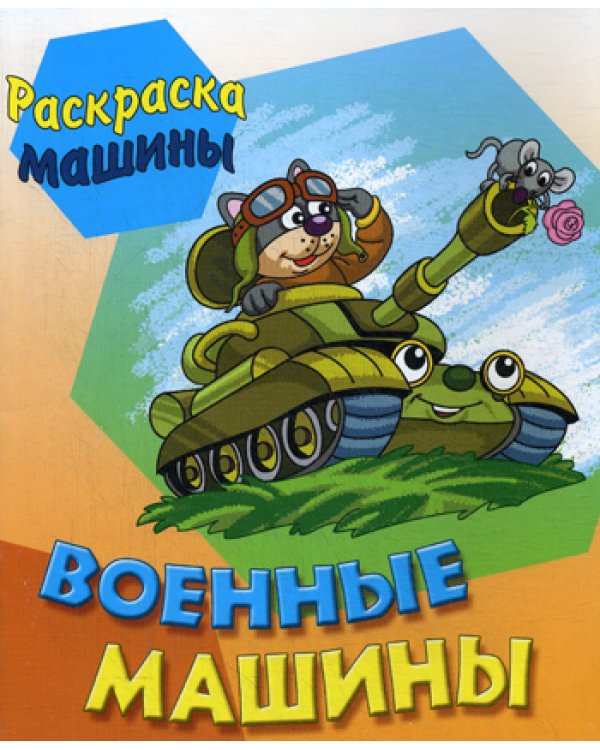 Военные машины
