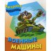 Военные машины
