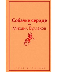 Собачье сердце