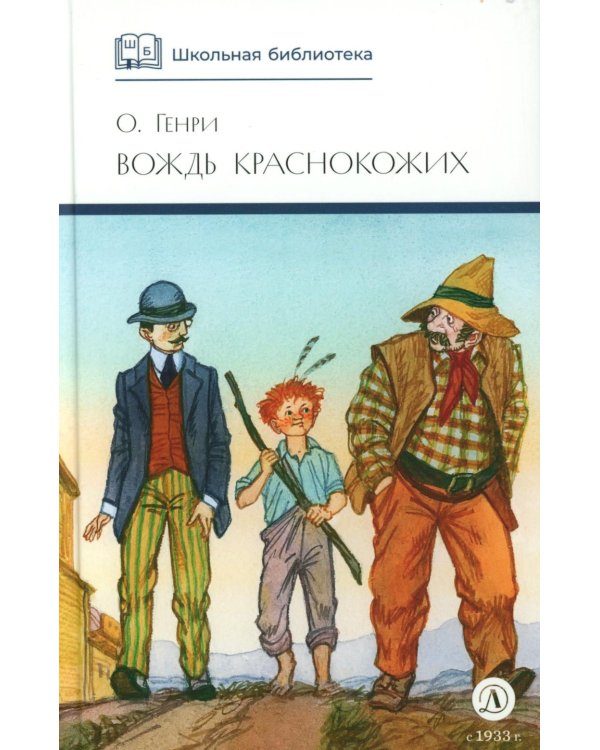 Вождь Краснокожих: новеллы