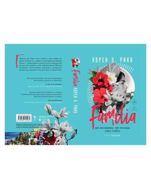 Familia. Две женщины, две правды, одна тайна