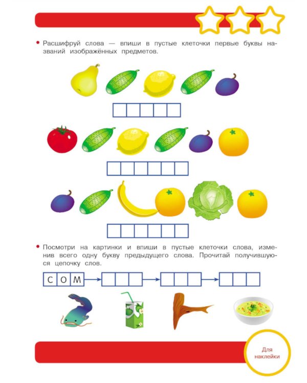 Рабочая тетрадь. Игры со словами. 6+. (+ 36 наклеек)