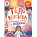 Большая книга с окошками. Тело человека