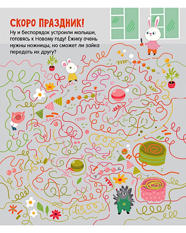 Лабиринты для мальчишек и девчонок: 27 бродилок