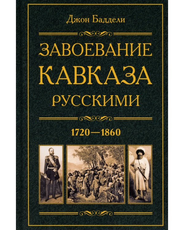 Завоевание Кавказа русскими. 1720-1860