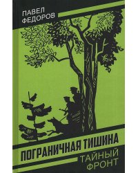 Пограничная тишина