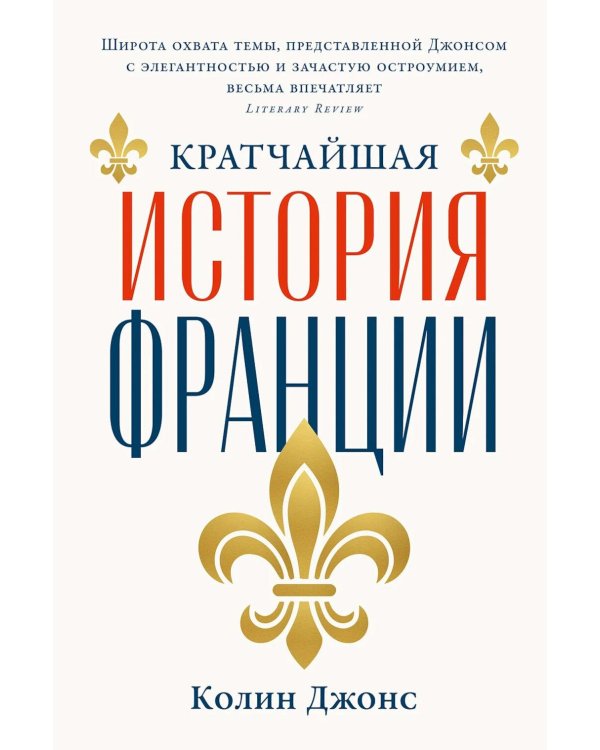 Кратчайшая история Франции