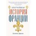 Кратчайшая история Франции