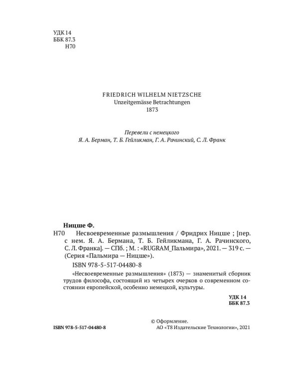 Несвоевременные размышления