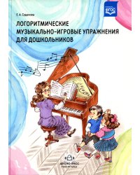 Логоритмические музыкально-игровые упражнения для дошкольников. ФГОС