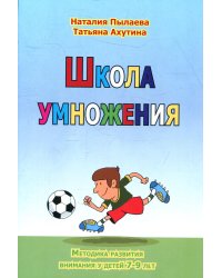 Школа умножения. Методика развития внимания у детей 7-9 лет.  + брошюра. 2-е изд., перераб