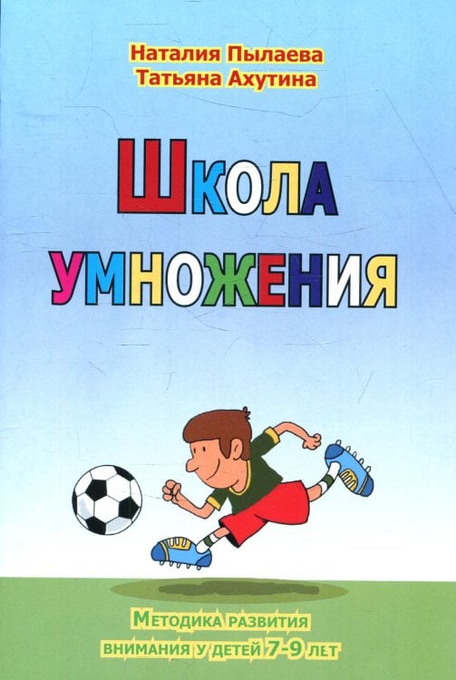 Школа умножения. Методика развития внимания у детей 7-9 лет.  + брошюра. 2-е изд., перераб