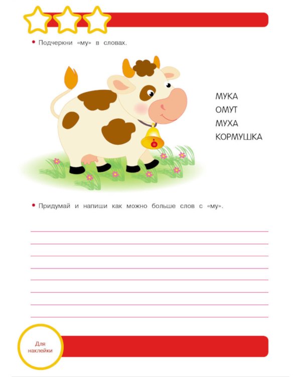 Рабочая тетрадь. Игры со словами. 6+. (+ 36 наклеек)