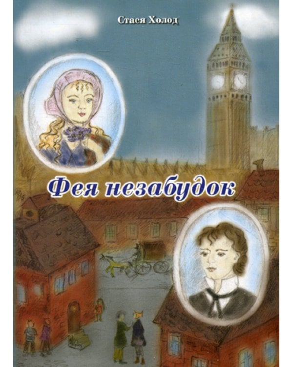 Фея незабудок: повести