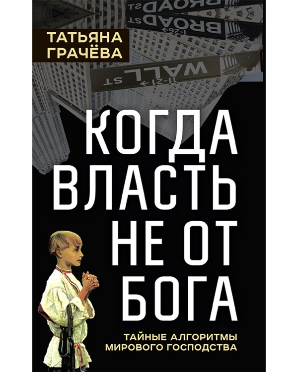 Когда власть не от Бога. Тайные алгоритмы мирового господства