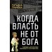 Когда власть не от Бога. Тайные алгоритмы мирового господства Когда власть не от Бога. Тайные алгоритмы мирового господства