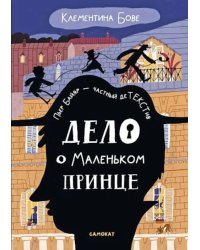 Дело о Маленьком принце