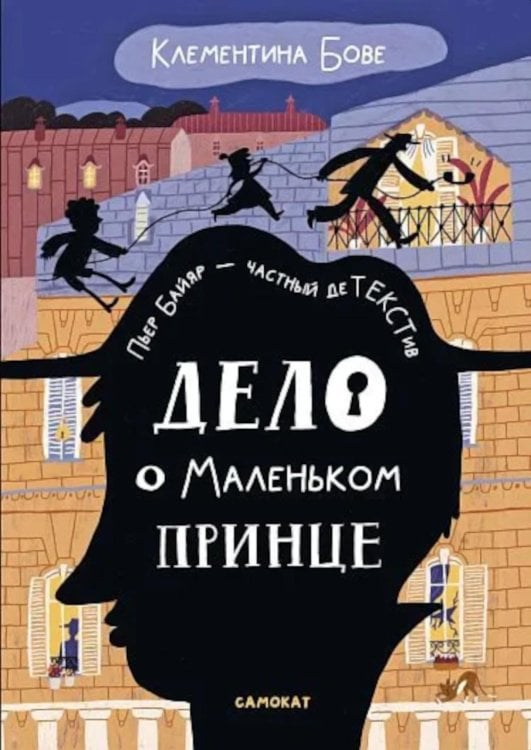 Обложка книги «Дело о Маленьком принце» — Бове Клементина, ISBN 9785001678519
