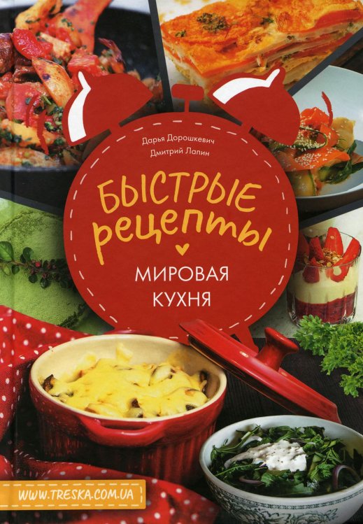 Быстрые рецепты. Мировая кухня Быстрые рецепты. Мировая кухня