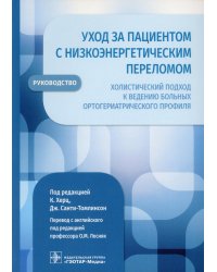 Уход за пациентом с низкоэнергетическим переломом. Холистический подход к ведению больных ортогериатрического профиля: руководство