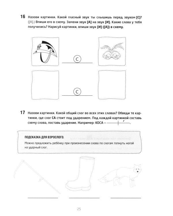 Сам себе логопед. Пособие для родителей и рабочая тетрадь для детей