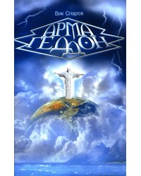 Армагеддон