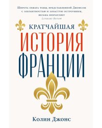 Кратчайшая история Франции