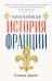 Кратчайшая история Франции