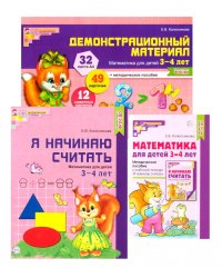 Математические ступеньки 3-4 лет №1 (комплект из 3-х книг)