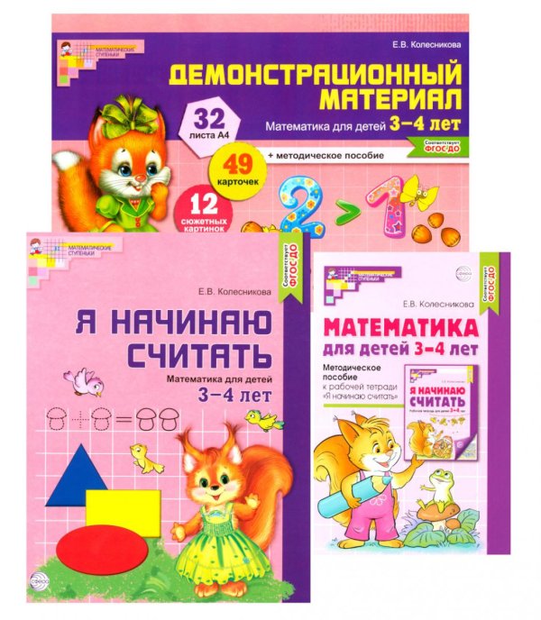 Математические ступеньки 3-4 лет №1 (комплект из 3-х книг)