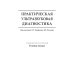 Практическая ультразвуковая диагностика: Руководство для врачей. В 5 т. Т. 5. Ультразвуковая диагностика заболеваний молочных желез и мягких тканей Практическая ультразвуковая диагностика: Руководство для врачей. В 5 т. Т. 5. Ультразвуковая диагностика заболеваний молочных желез и мягких тканей