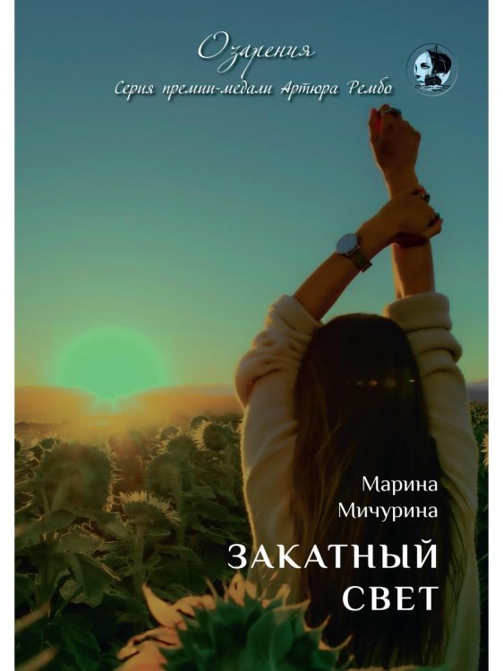 Озарения Закатный свет