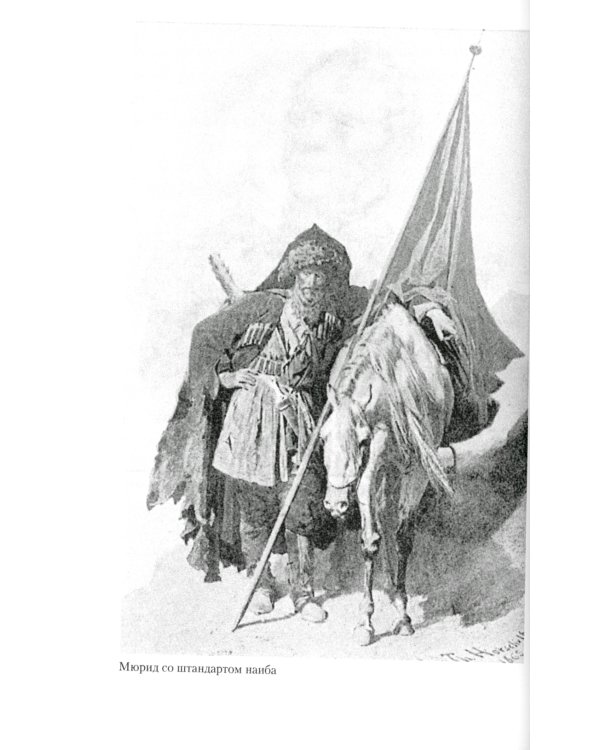 Завоевание Кавказа русскими. 1720-1860