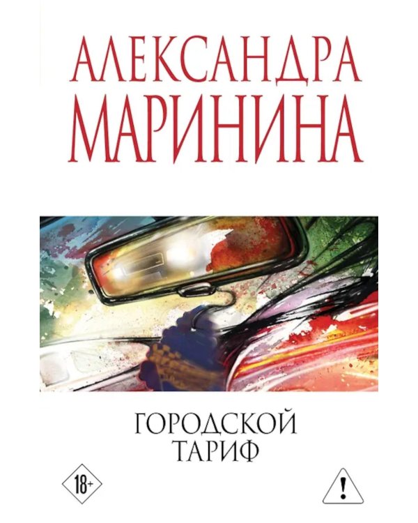 Дополнительное изображение книги «Городской тариф»