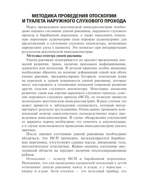 Акустическая импедансометрия: Учебное пособие