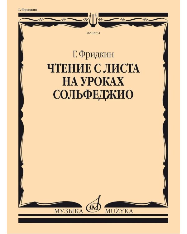 Дополнительное изображение книги «Чтение с листа на уроках сольфеджио»