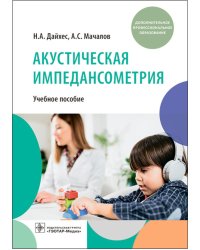 Акустическая импедансометрия: Учебное пособие