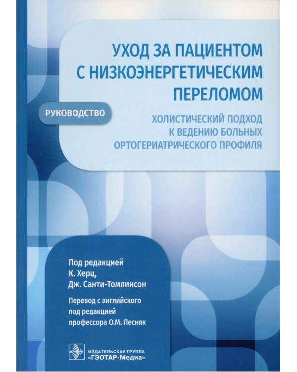 Уход за пациентом с низкоэнергетическим переломом. Холистический подход к ведению больных ортогериатрического профиля: руководство