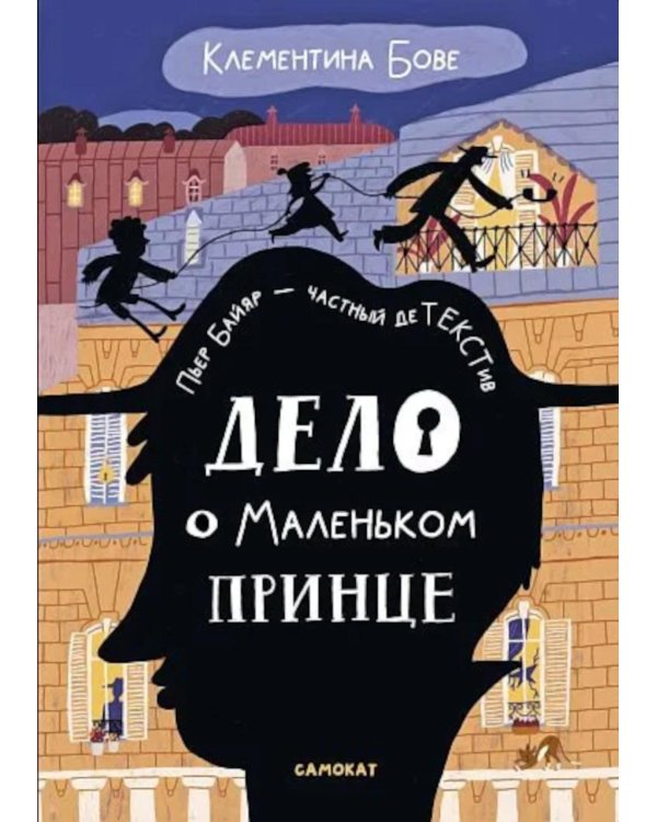 Дополнительное изображение книги «Дело о Маленьком принце»